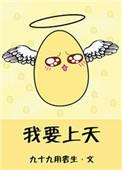 我要上天啊