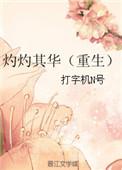 灼灼其华(重生)讲的什么