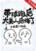 带球跑后大美人后悔了有车吗
