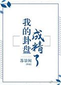 我的卦盘成精了有肉吗