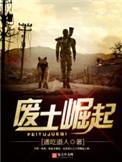 废土崛起无删减版阅读无弹窗