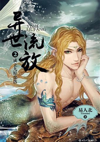 异世流放广播剧