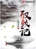 驭鲛记免费阅读全集
