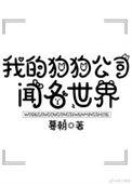 我的狗狗公司闻名世界作者蓦朝