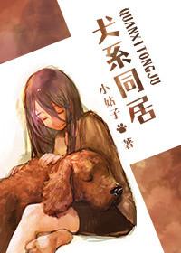 犬系同居by江亭