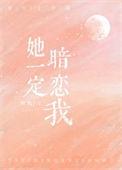 她一定暗恋我英文