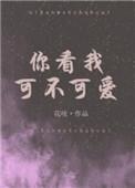 你看我可不可爱是谁唱的
