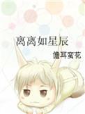 离离如星辰作文