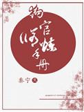 狗官修炼手册笔趣阁
