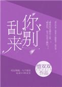 别乱来 惜双双无防盗章