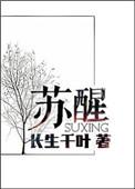 苏醒学历