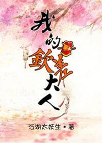 我的钦差大人剧透