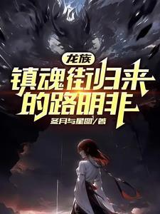 龙族路明非被追杀