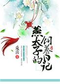燕太子丹是个什么样的人