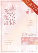 我超喜欢你用日语