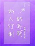 私人订制的总裁广播剧cv演员
