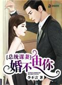 总统谋妻婚不由你TXT全文