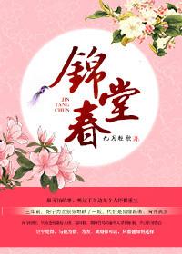 锦堂春乌龙雪笔趣阁