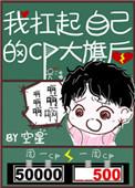 我扛起自己的cp大旗后一句
