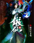 锻仙 新兵扛老枪