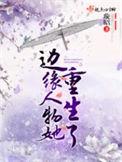 边缘人物她重生了男主叫什么