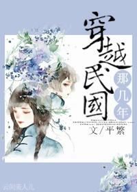 穿越到民国