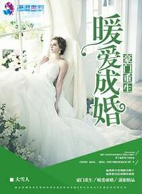 豪门重生之暖爱重生
