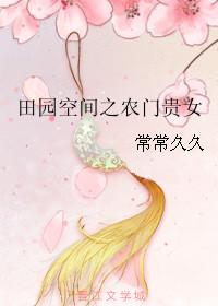 空间农女田园娇宠免费阅读