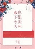 殿下今天也很美味 百度