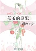 侯爷的原配白小城