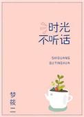 时光不听话晋江文学城
