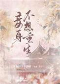 妾身不想重生 双鲤珠讲的什么?