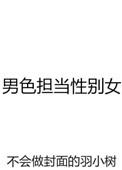 男色担当性别女by