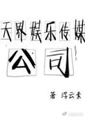 天娱传媒负责人