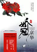 夫人娇冠京华