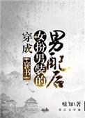 穿成女扮男装的男配后(穿书)福利