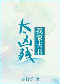我家夫君不好