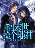 重生末世捡个郎君作者武果果
