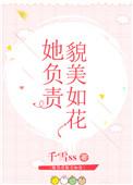 她负责貌美如花+番外