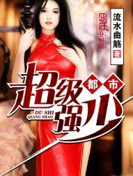 都市超级强少女主是谁