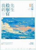 我的检察官先生37