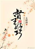 督主好巧by七杯酒推荐
