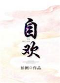 自欢的男主到底是谁