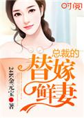 总裁的替嫁妻全文免费阅读