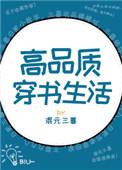 高品质穿书生活的