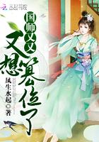 国师又又又要篡位了