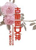 古董女佣
