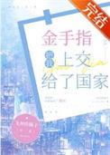 金手指把我上交给了国家讲的什么