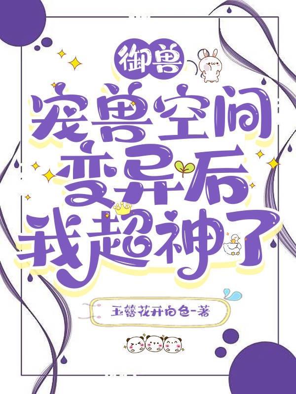 御兽宠兽空间变异后我超神了百度百科