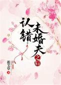 认错未婚夫之后免费阅读